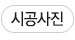 시공사진