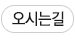 오시는길