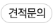견적문의