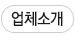 업체소개