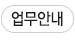 업무안내