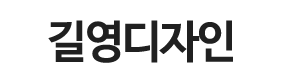 길영디자인_로고